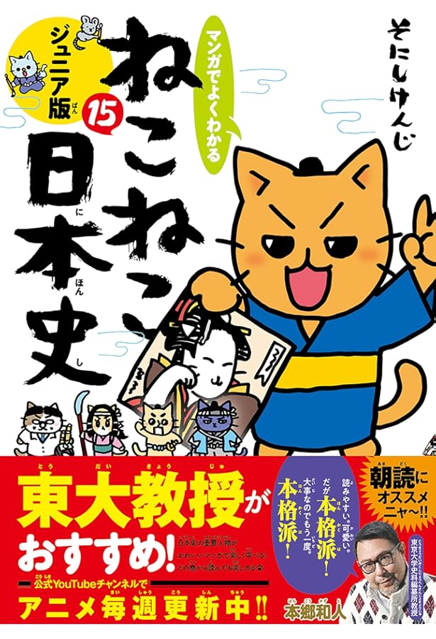 マンガでよくわかる ねこねこ日本史 ジュニア版13 | そにしけんじ